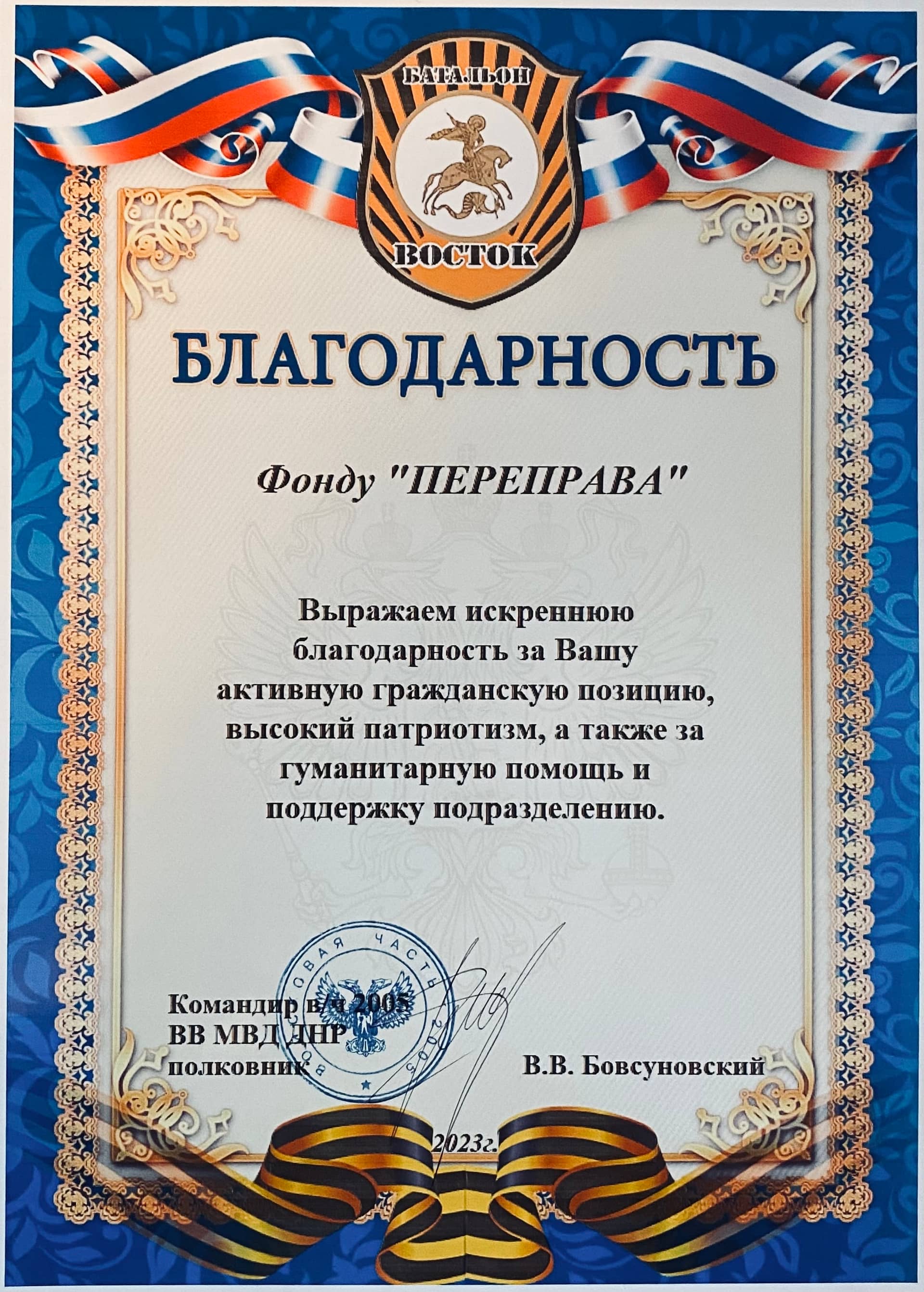 Благодарность фонду «Переправа»