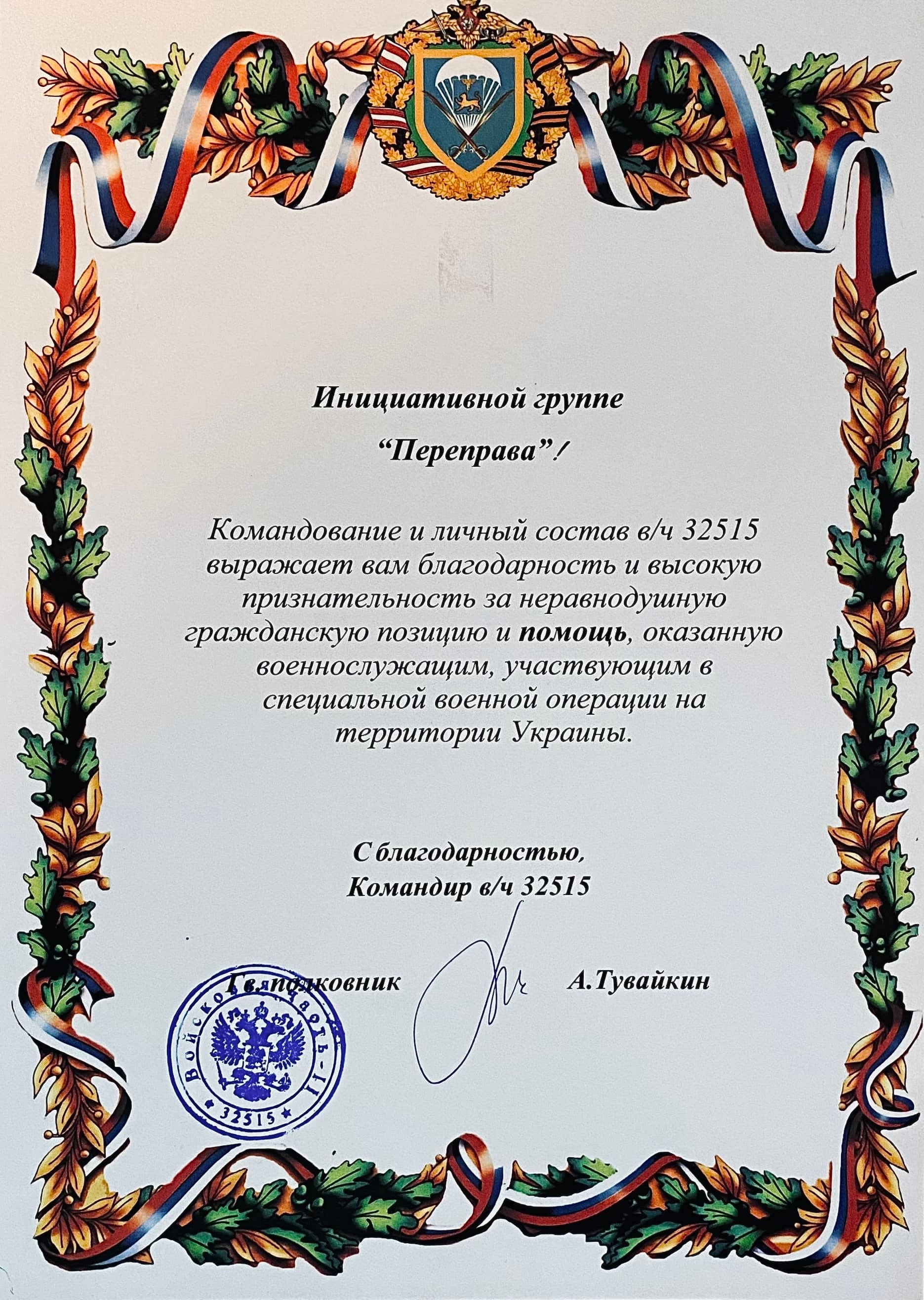 Благодарность фонду «Переправа»