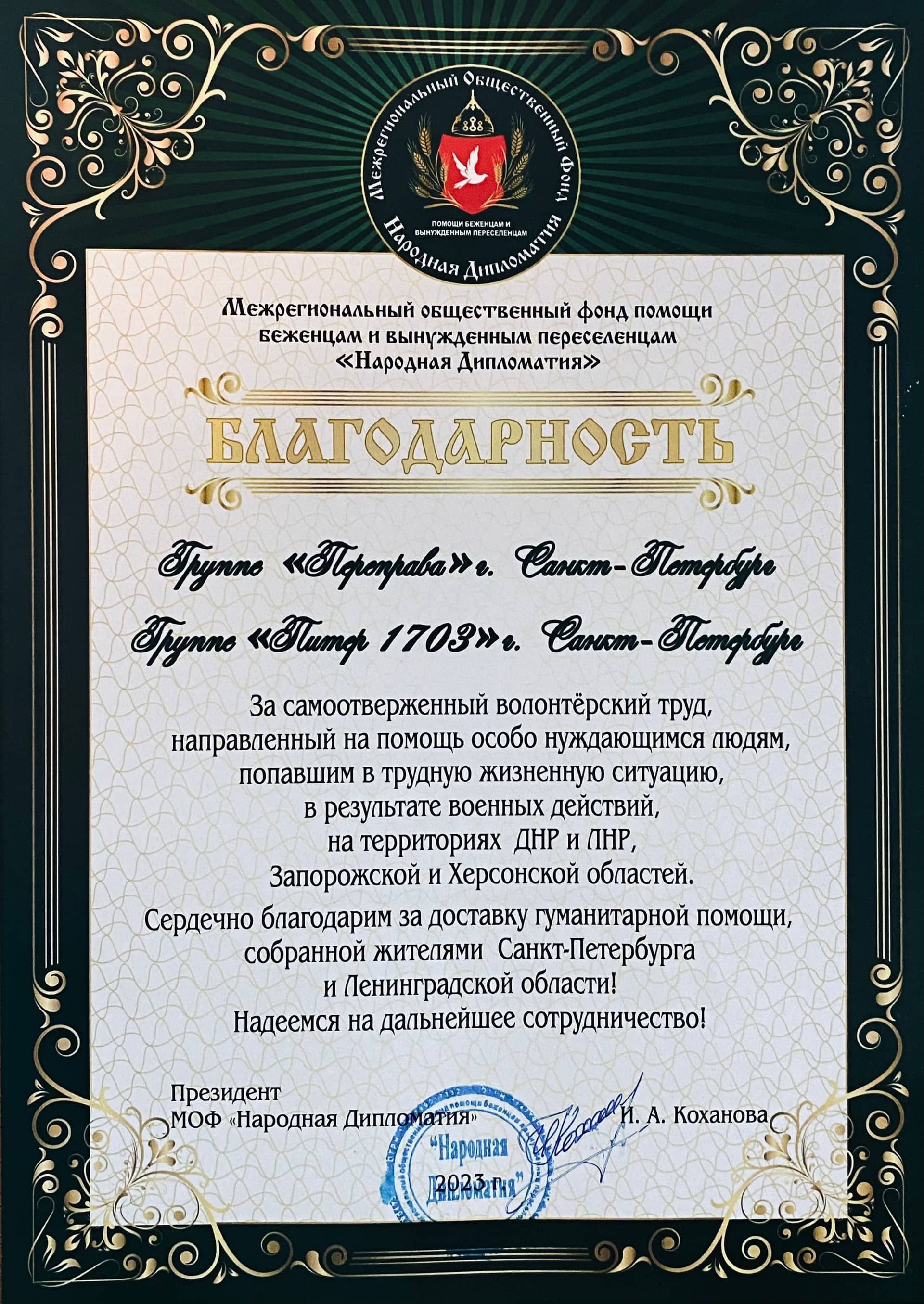 Благодарность фонду «Переправа»