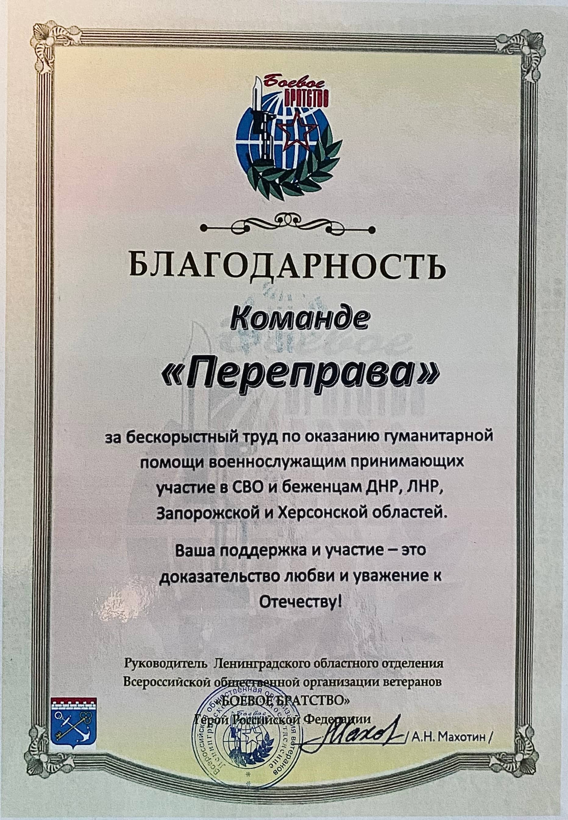 Благодарность фонду «Переправа»