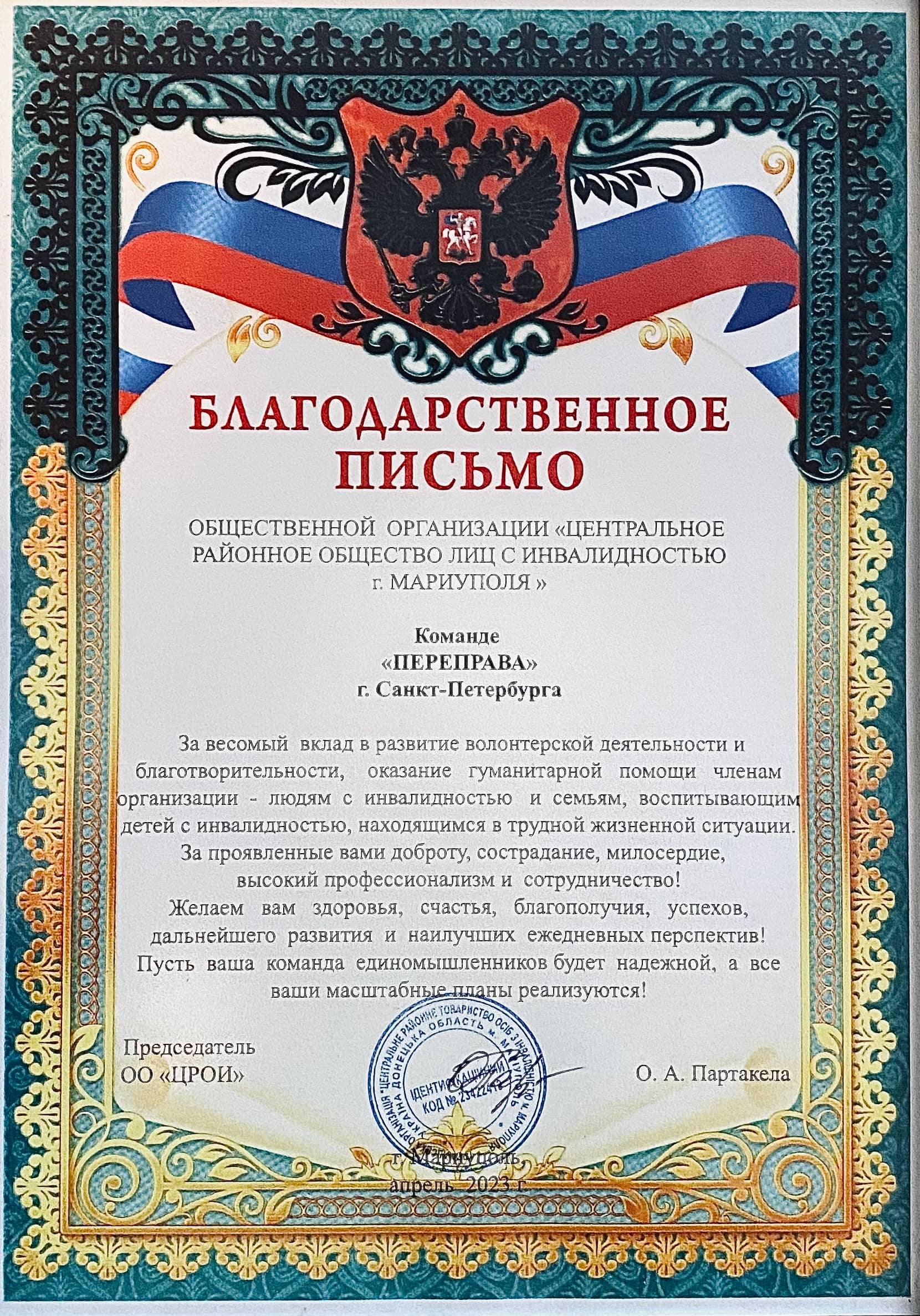 Благодарность фонду «Переправа»