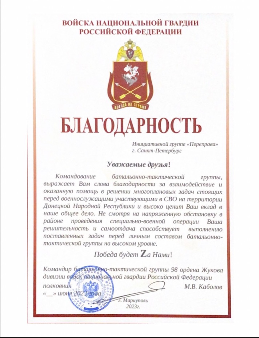 Благодарность инициативной группе «Переправа»
