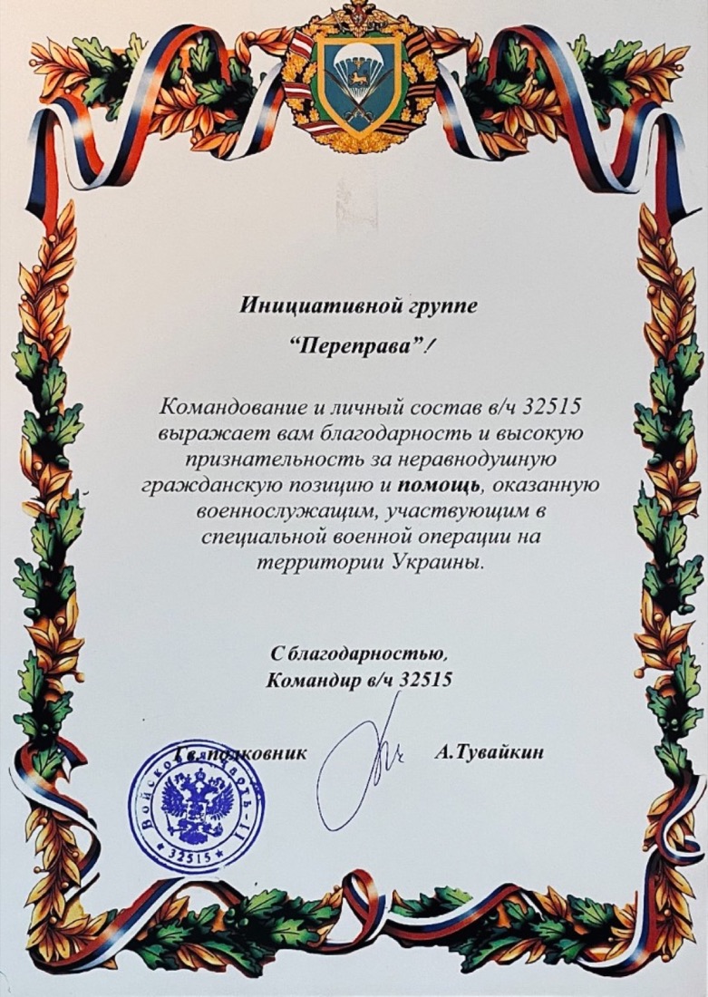 Благодарность от войсковой части