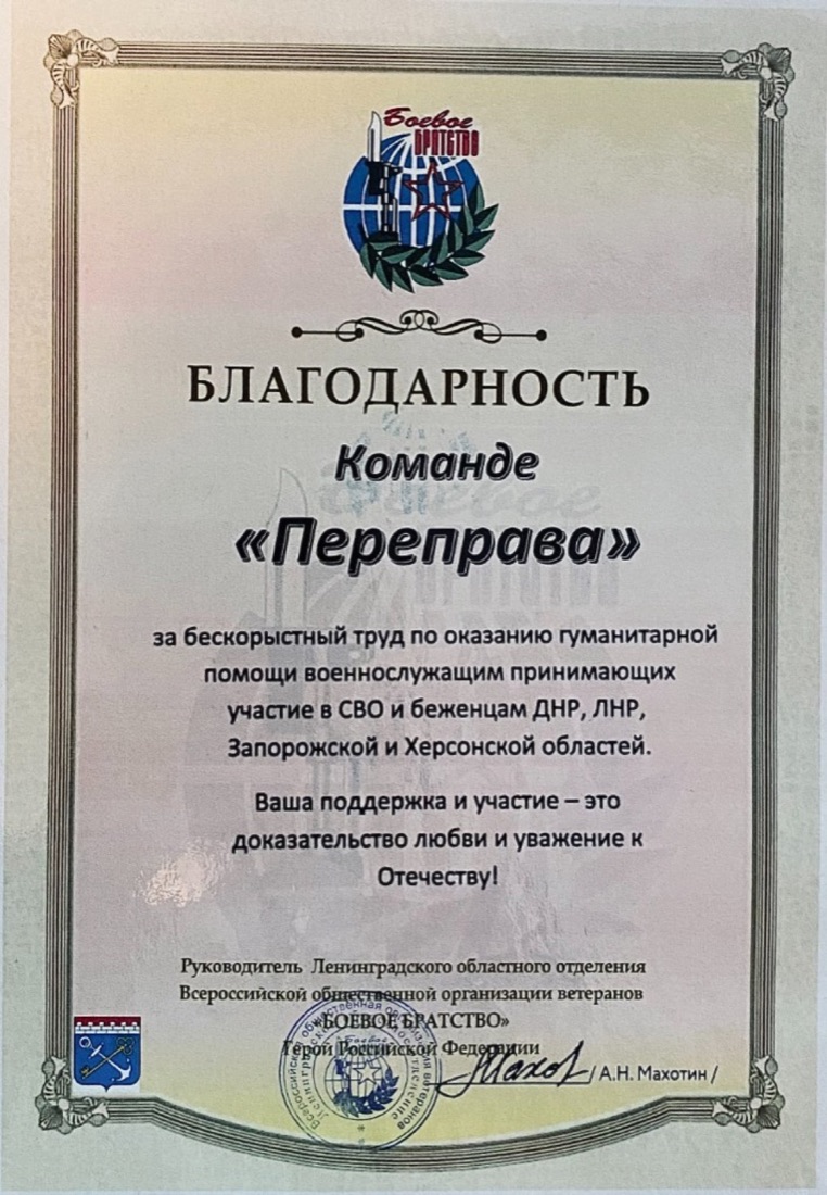 Благодарность от «Боевого братства»